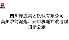 高爐爐前泥炮、開口機(jī)遙控改造項(xiàng)目