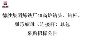 德勝集團(tuán)煉鐵廠4#高爐鉆頭、鉆桿、弧形螺母（連接桿）總包招標(biāo)