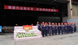 市總工會(huì)、市人社局走進(jìn)德勝釩鈦生產(chǎn)一線“送清涼”