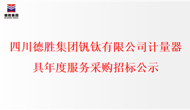 四川德勝集團釩鈦有限公司計量器具年度服務(wù)采購招標(biāo)公示