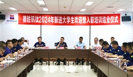 周平董事長勉勵(lì)入職大學(xué)生：以“因我而精彩”為目標(biāo)，成長成才！