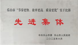 德勝釩鈦榮獲樂山市“節(jié)奏更快、效率更高、質(zhì)量更優(yōu)”實(shí)干比拼先進(jìn)集體稱號