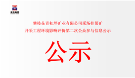攀枝花青杠坪礦業(yè)有限公司采場掛幫礦 開采工程環(huán)境影響評價第二次公眾參與信息公示